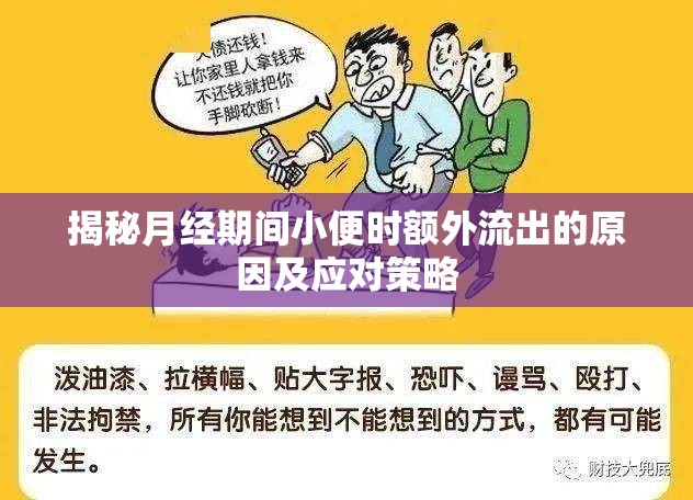 揭秘月經(jīng)期間小便時額外流出的原因及應(yīng)對策略
