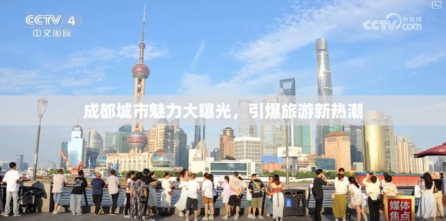 成都城市魅力大曝光，引爆旅游新熱潮