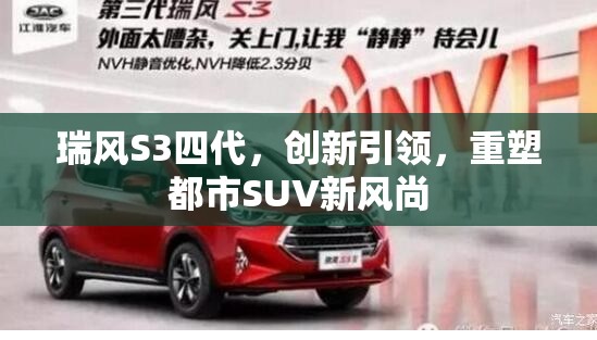 瑞風(fēng)S3四代，創(chuàng)新引領(lǐng)，重塑都市SUV新風(fēng)尚