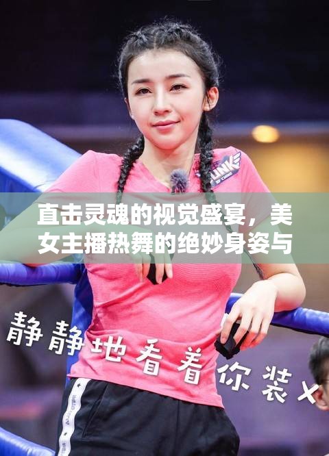 直擊靈魂的視覺(jué)盛宴，美女主播熱舞的絕妙身姿與迷人魅力