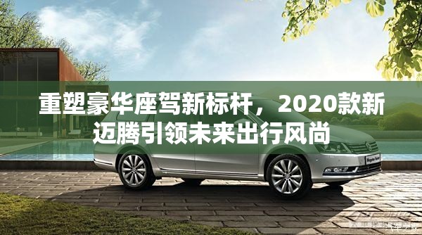 重塑豪華座駕新標(biāo)桿，2020款新邁騰引領(lǐng)未來出行風(fēng)尚