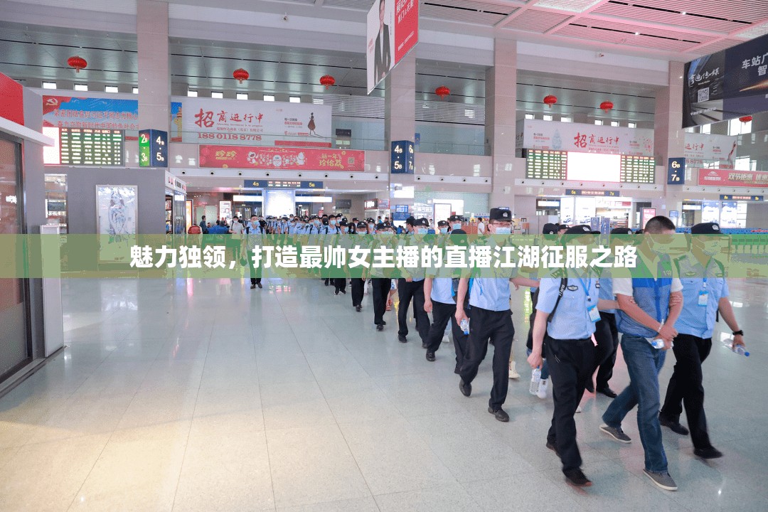 魅力獨(dú)領(lǐng)，打造最帥女主播的直播江湖征服之路
