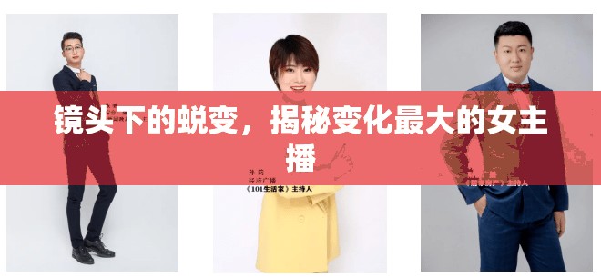 鏡頭下的蛻變，揭秘變化最大的女主播