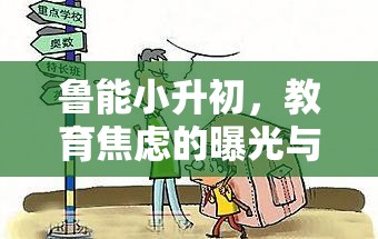 魯能小升初，教育焦慮的曝光與反思