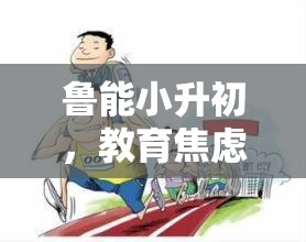 魯能小升初，教育焦慮的曝光與反思