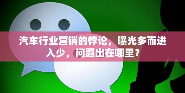 汽車(chē)行業(yè)營(yíng)銷(xiāo)的悖論，曝光多而進(jìn)入少，問(wèn)題出在哪里？