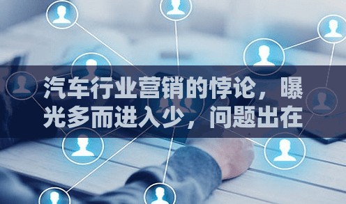汽車(chē)行業(yè)營(yíng)銷(xiāo)的悖論，曝光多而進(jìn)入少，問(wèn)題出在哪里？