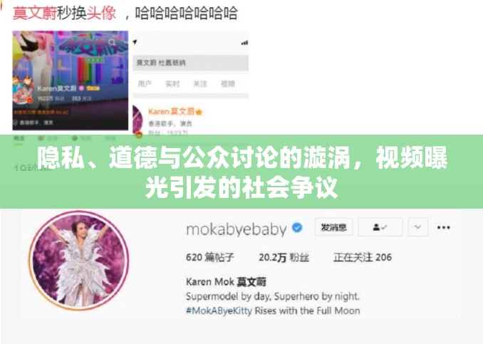 隱私、道德與公眾討論的漩渦，視頻曝光引發(fā)的社會爭議