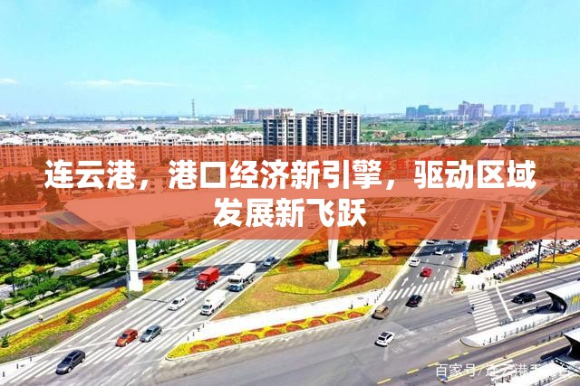 連云港，港口經(jīng)濟(jì)新引擎，驅(qū)動(dòng)區(qū)域發(fā)展新飛躍