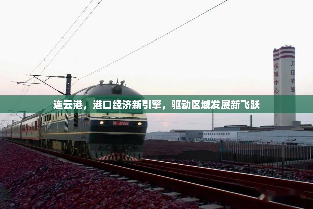 連云港，港口經(jīng)濟(jì)新引擎，驅(qū)動(dòng)區(qū)域發(fā)展新飛躍