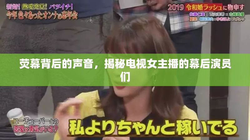 熒幕背后的聲音，揭秘電視女主播的幕后演員們