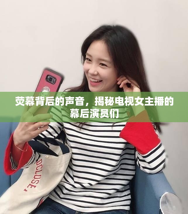 熒幕背后的聲音，揭秘電視女主播的幕后演員們