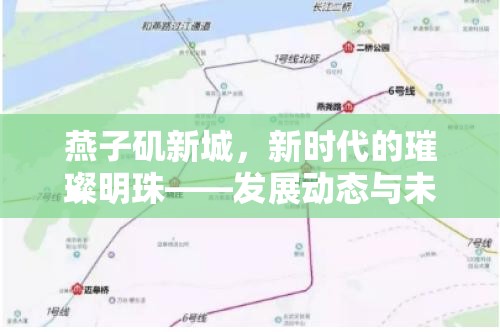 燕子磯新城，新時(shí)代的璀璨明珠——發(fā)展動(dòng)態(tài)與未來展望