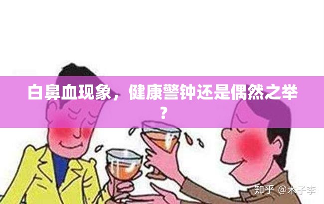白鼻血現(xiàn)象，健康警鐘還是偶然之舉？
