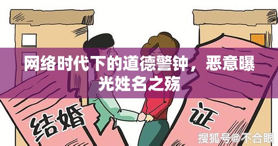 網(wǎng)絡(luò)時(shí)代下的道德警鐘，惡意曝光姓名之殤