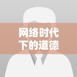 網(wǎng)絡(luò)時(shí)代下的道德警鐘，惡意曝光姓名之殤