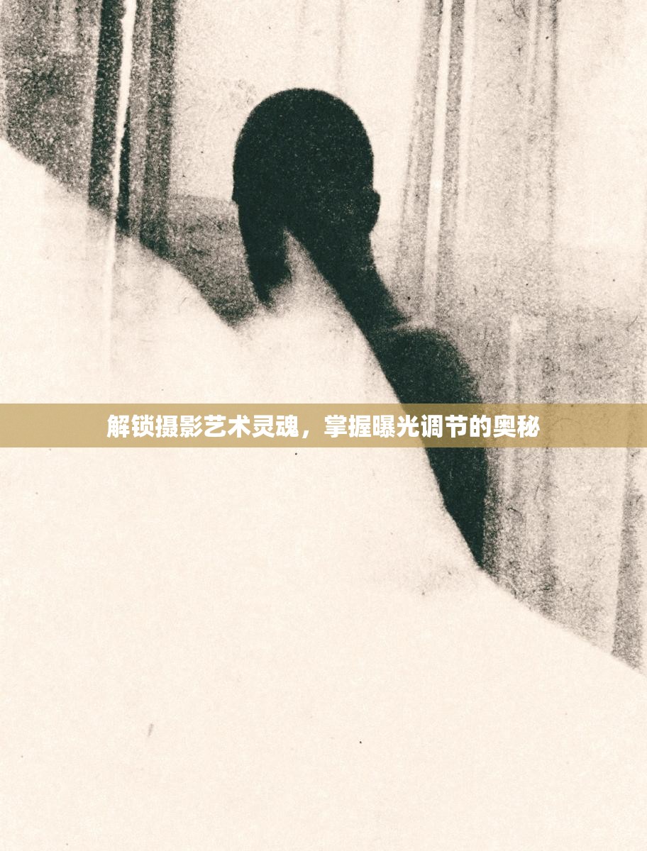 解鎖攝影藝術(shù)靈魂，掌握曝光調(diào)節(jié)的奧秘