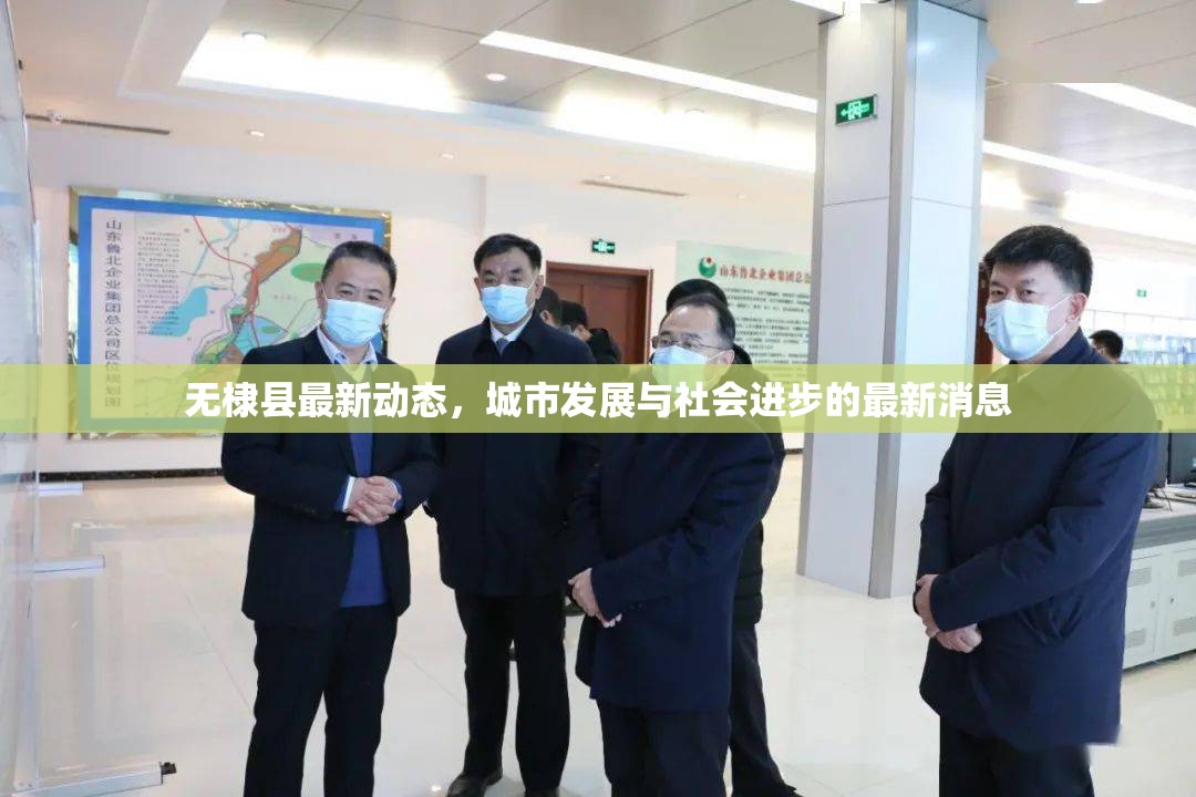 無棣縣最新動態(tài)，城市發(fā)展與社會進步的最新消息
