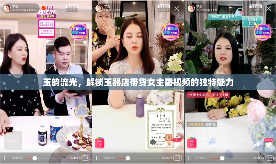 玉韻流光，解鎖玉器店帶貨女主播視頻的獨(dú)特魅力