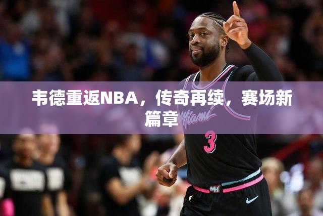 韋德重返NBA，傳奇再續(xù)，賽場(chǎng)新篇章