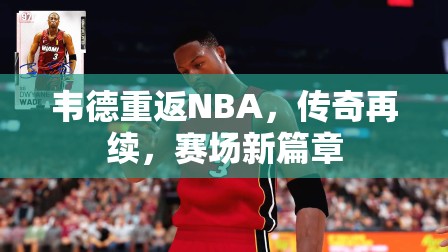 韋德重返NBA，傳奇再續(xù)，賽場(chǎng)新篇章