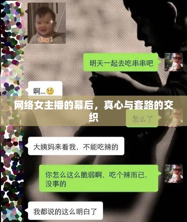 網(wǎng)絡女主播的幕后，真心與套路的交織