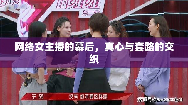 網(wǎng)絡女主播的幕后，真心與套路的交織