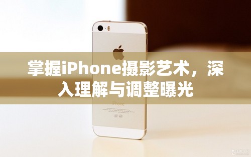 掌握iPhone攝影藝術(shù)，深入理解與調(diào)整曝光