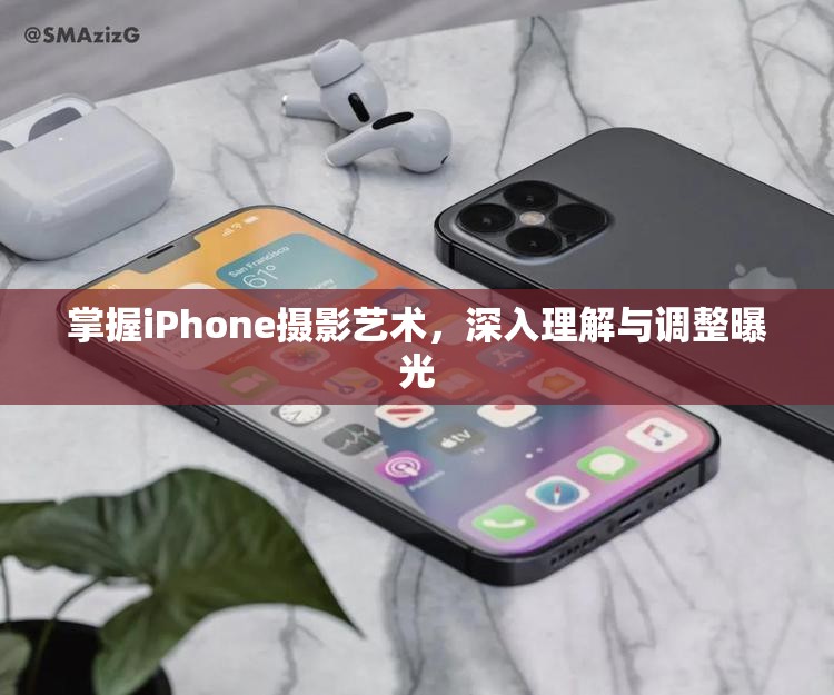 掌握iPhone攝影藝術(shù)，深入理解與調(diào)整曝光