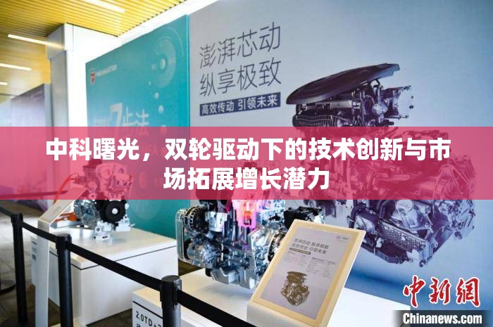 中科曙光，雙輪驅(qū)動(dòng)下的技術(shù)創(chuàng)新與市場(chǎng)拓展增長(zhǎng)潛力