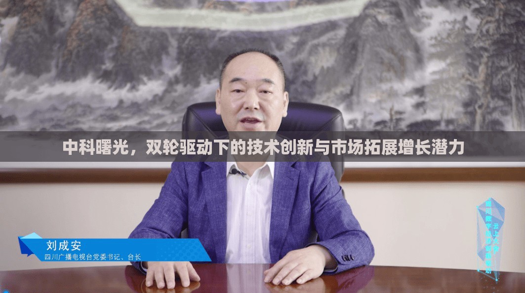 中科曙光，雙輪驅(qū)動(dòng)下的技術(shù)創(chuàng)新與市場(chǎng)拓展增長(zhǎng)潛力
