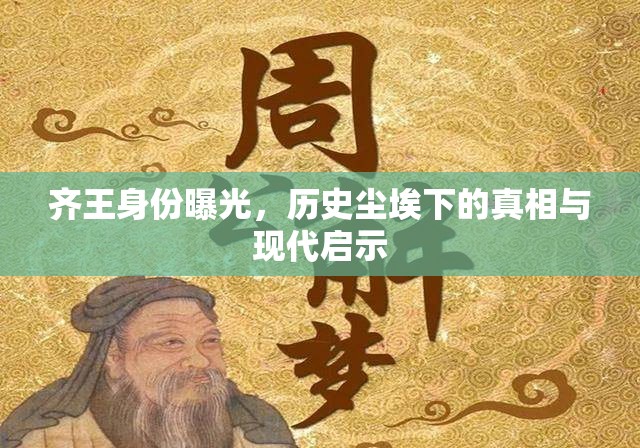 齊王身份曝光，歷史塵埃下的真相與現(xiàn)代啟示