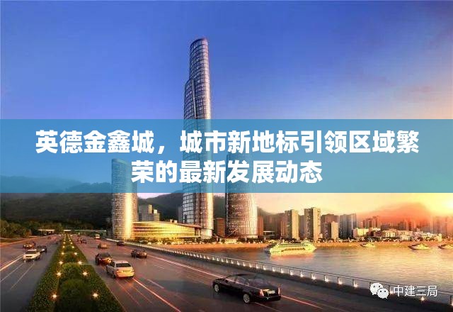 英德金鑫城，城市新地標引領區(qū)域繁榮的最新發(fā)展動態(tài)