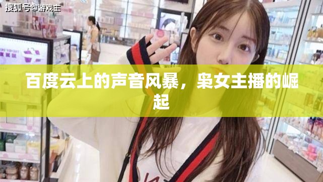 百度云上的聲音風(fēng)暴，梟女主播的崛起