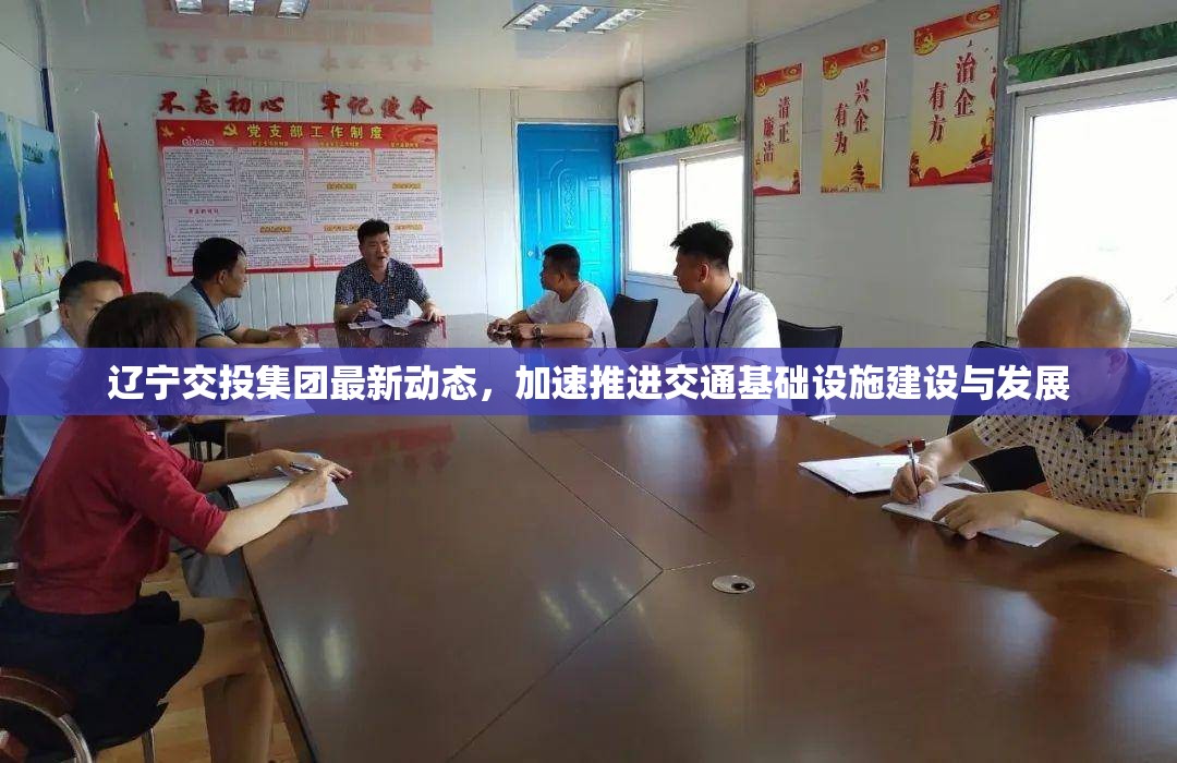 遼寧交投集團(tuán)最新動(dòng)態(tài)，加速推進(jìn)交通基礎(chǔ)設(shè)施建設(shè)與發(fā)展