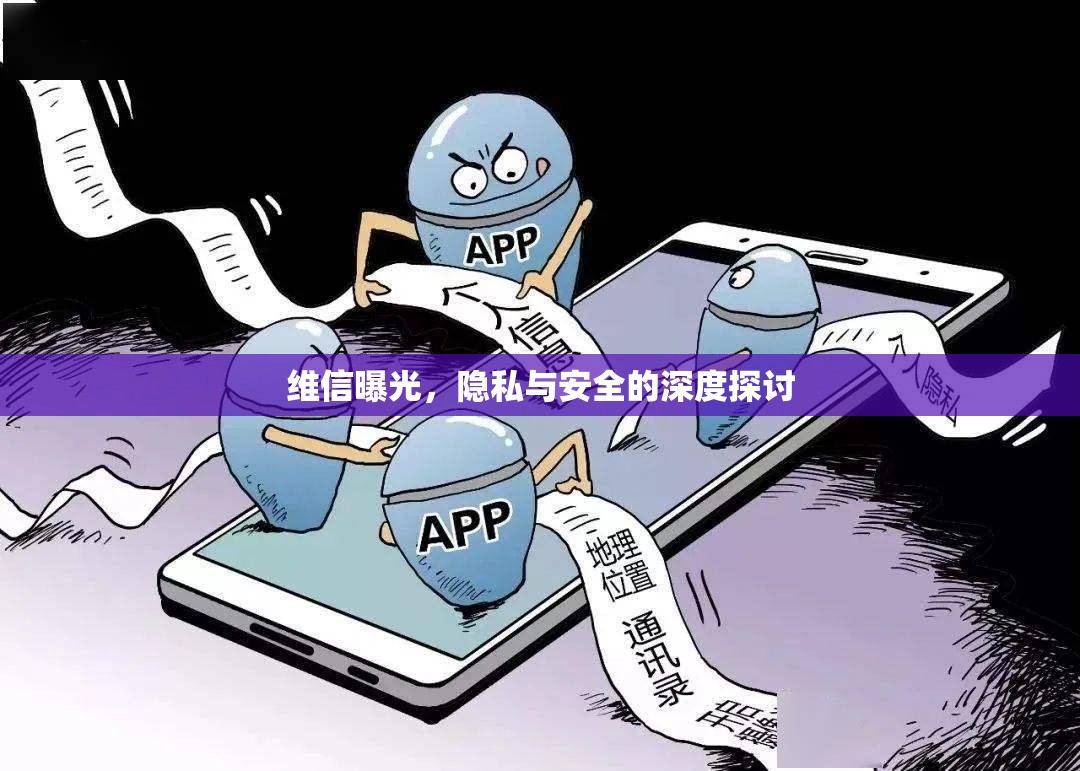 維信曝光，隱私與安全的深度探討