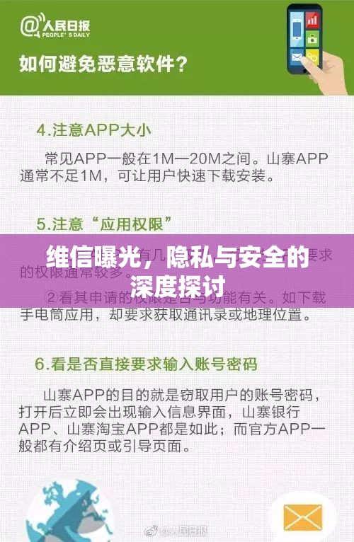 維信曝光，隱私與安全的深度探討