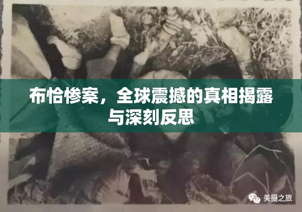 布恰慘案，全球震撼的真相揭露與深刻反思