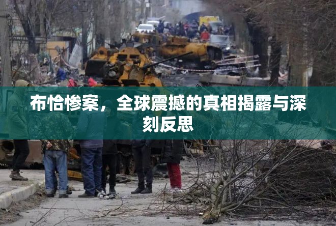 布恰慘案，全球震撼的真相揭露與深刻反思