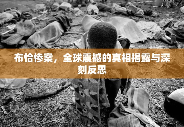 布恰慘案，全球震撼的真相揭露與深刻反思