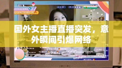 國(guó)外女主播直播突發(fā)，意外瞬間引爆網(wǎng)絡(luò)
