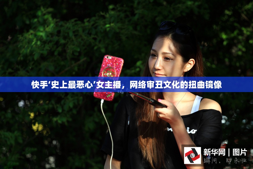 快手‘史上最惡心’女主播，網(wǎng)絡(luò)審丑文化的扭曲鏡像
