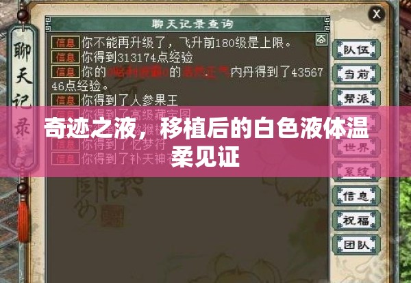 奇跡之液，移植后的白色液體溫柔見證