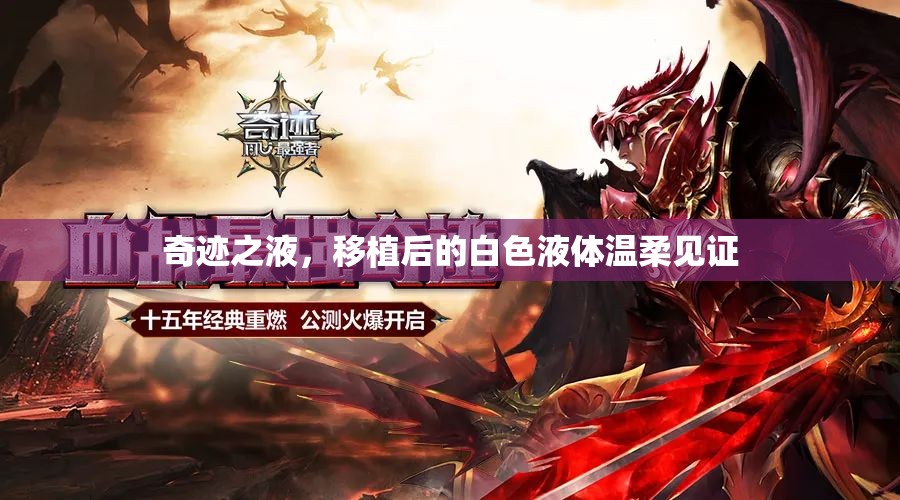 奇跡之液，移植后的白色液體溫柔見證