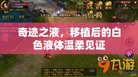 奇跡之液，移植后的白色液體溫柔見證