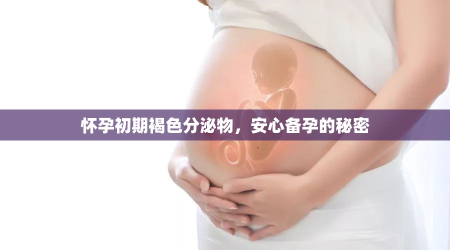 懷孕初期褐色分泌物，安心備孕的秘密