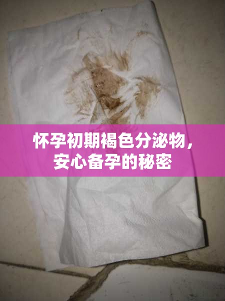 懷孕初期褐色分泌物，安心備孕的秘密