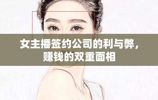 女主播簽約公司的利與弊，賺錢(qián)的雙重面相