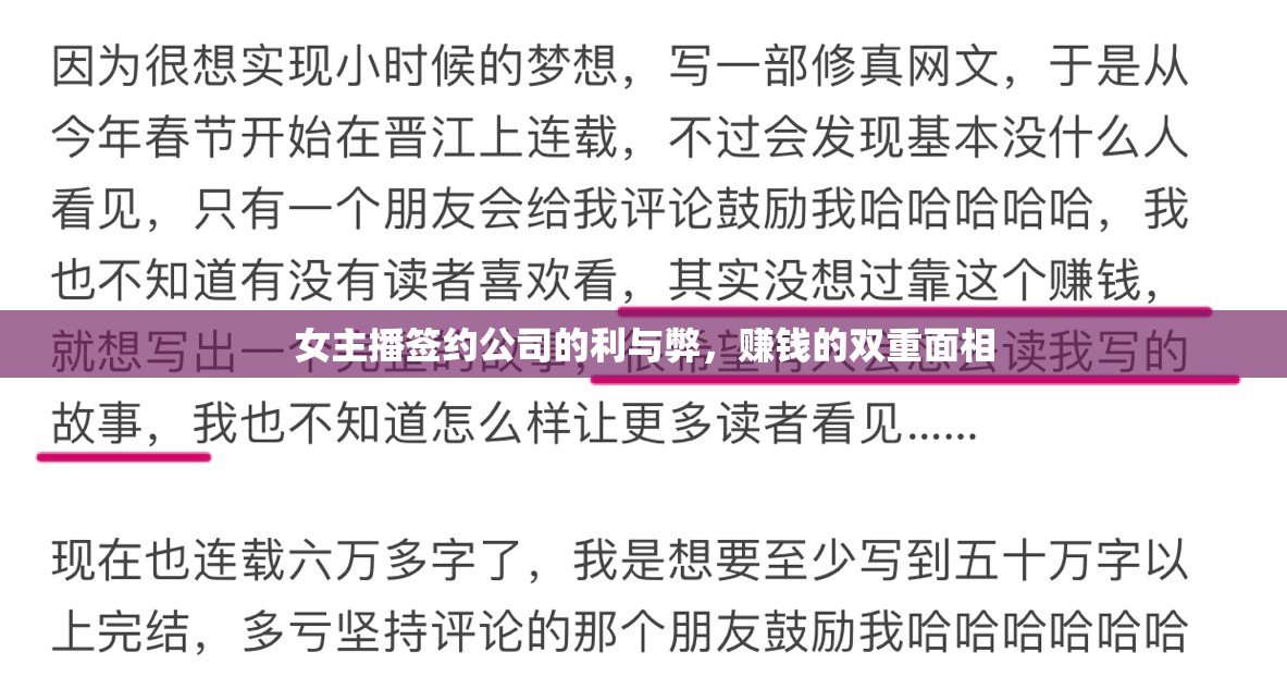 女主播簽約公司的利與弊，賺錢(qián)的雙重面相