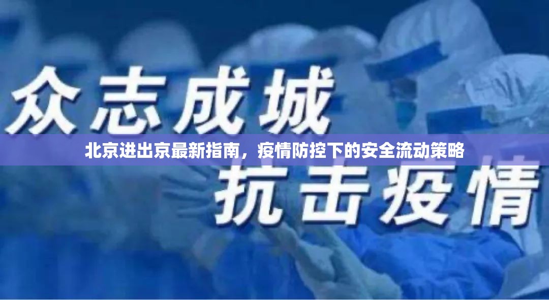 北京進出京最新指南，疫情防控下的安全流動策略